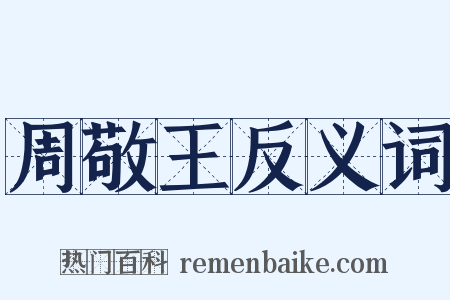 周敬王反义词是什么意思的图片